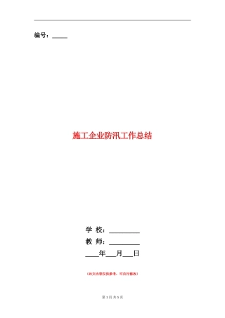 施工企业防汛工作总结