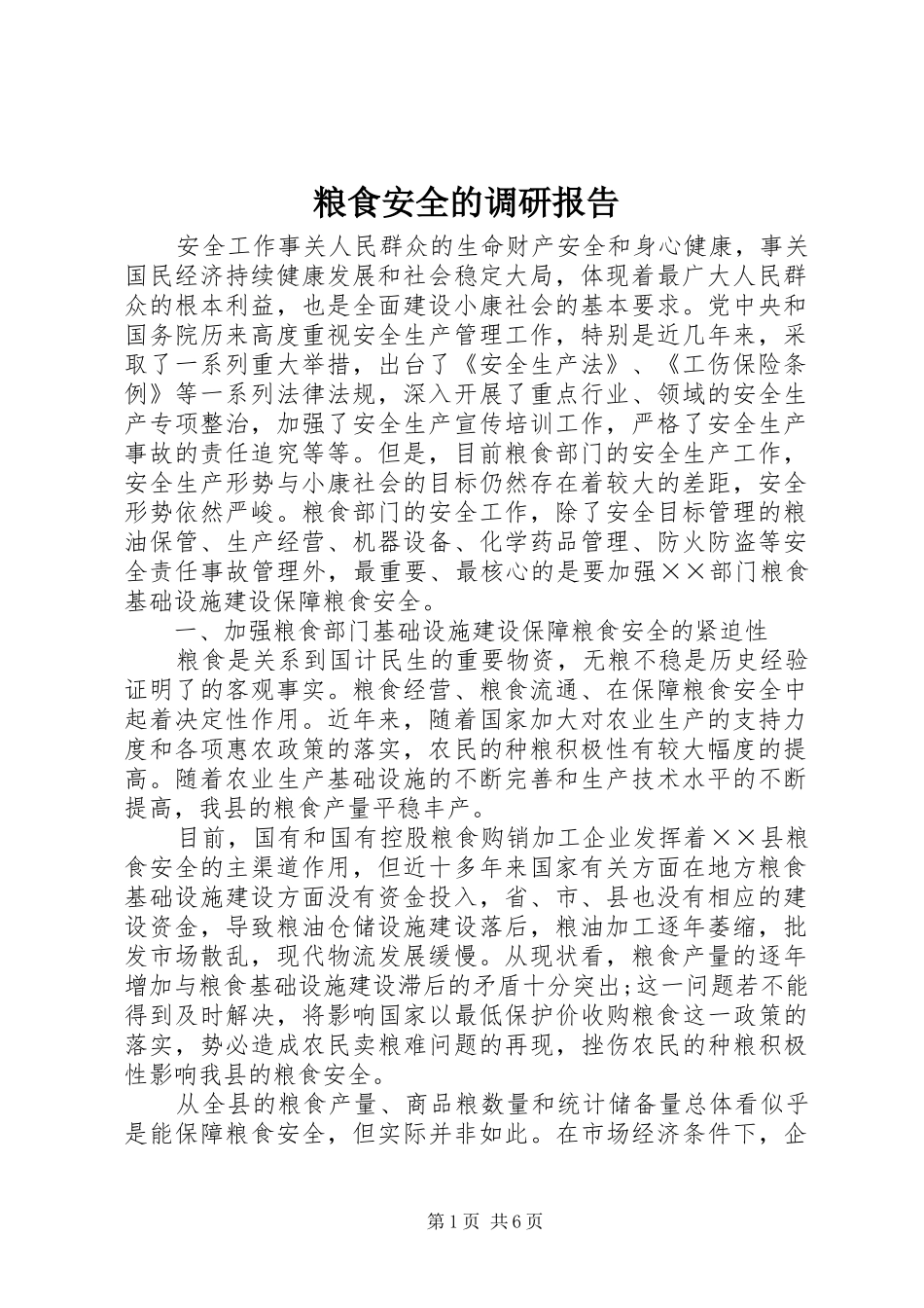 粮食安全的调研报告_第1页