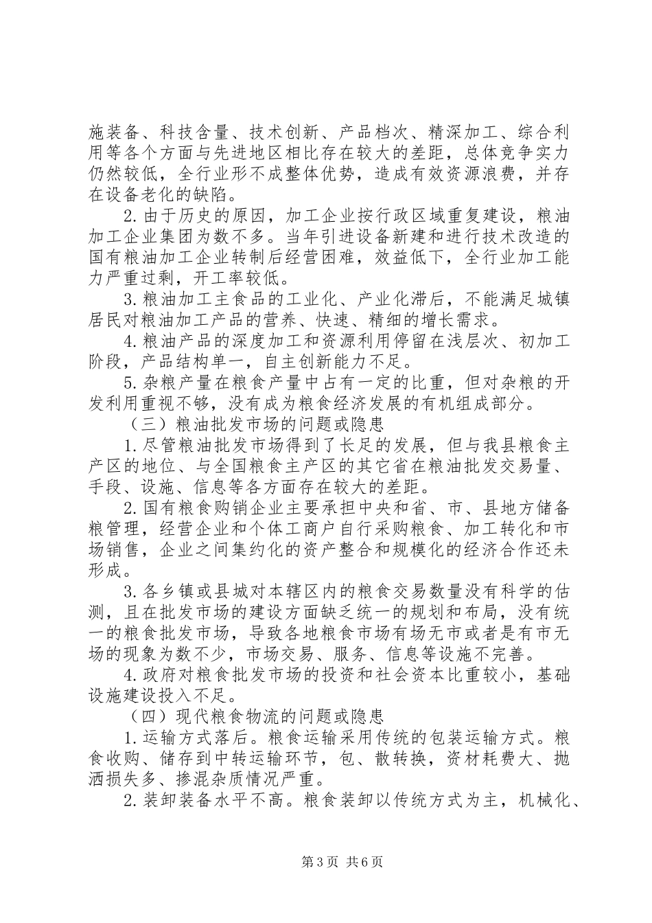粮食安全的调研报告_第3页