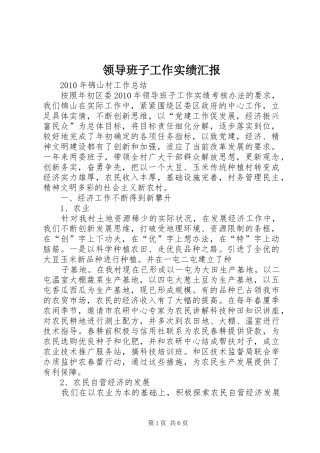 领导班子工作实绩汇报