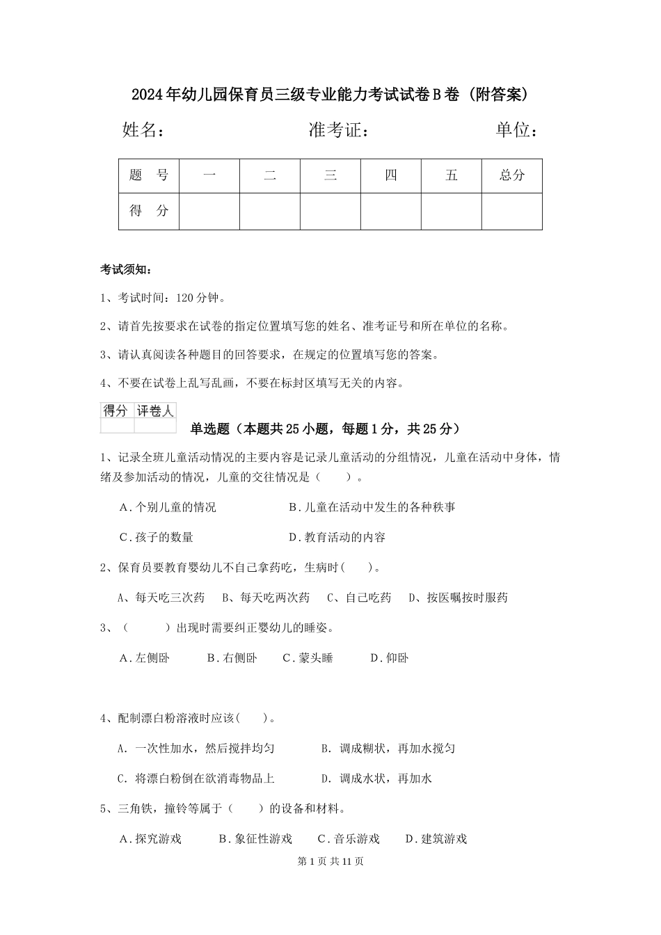 2024年幼儿园保育员三级专业能力考试试卷B卷-_第1页