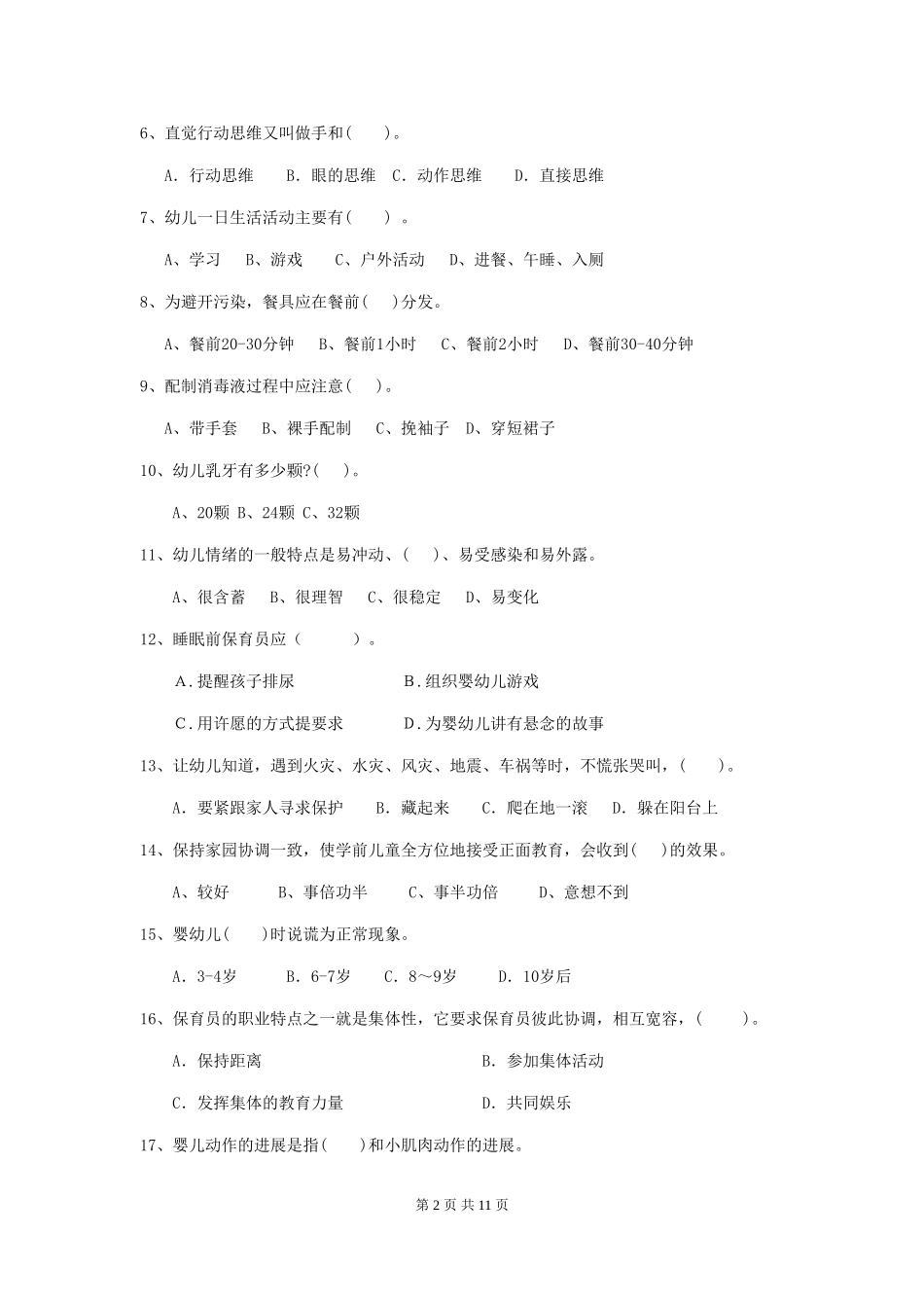 2024年幼儿园保育员三级专业能力考试试卷B卷-_第2页