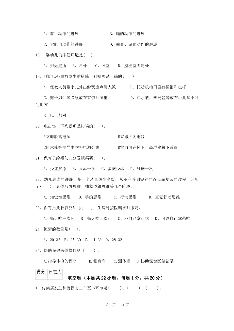 2024年幼儿园保育员三级专业能力考试试卷B卷-_第3页