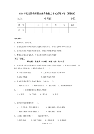2024年幼儿园保育员三级专业能力考试试卷B卷-
