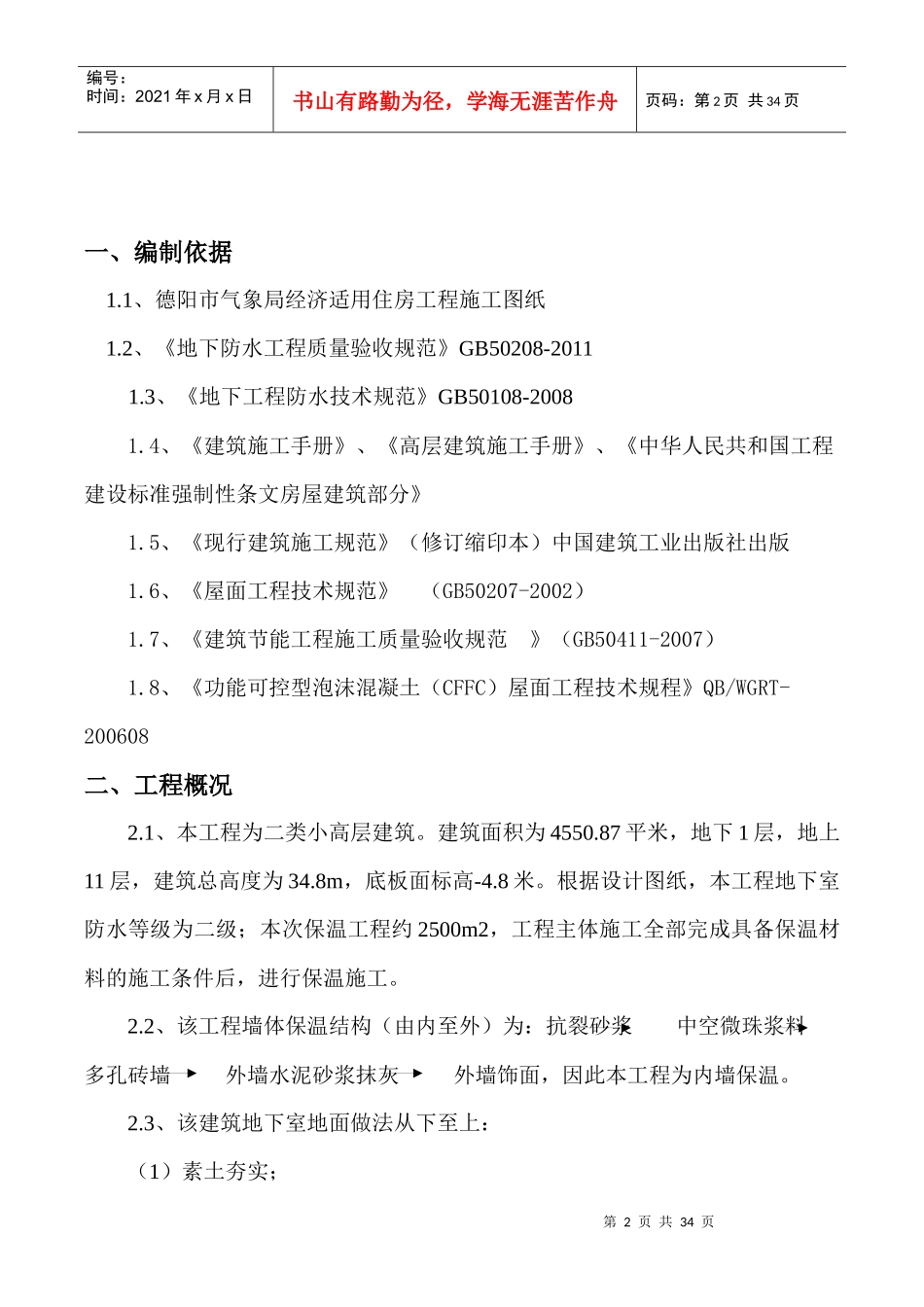XX局经济适用住房工程防水、保温工程施工方案_第2页