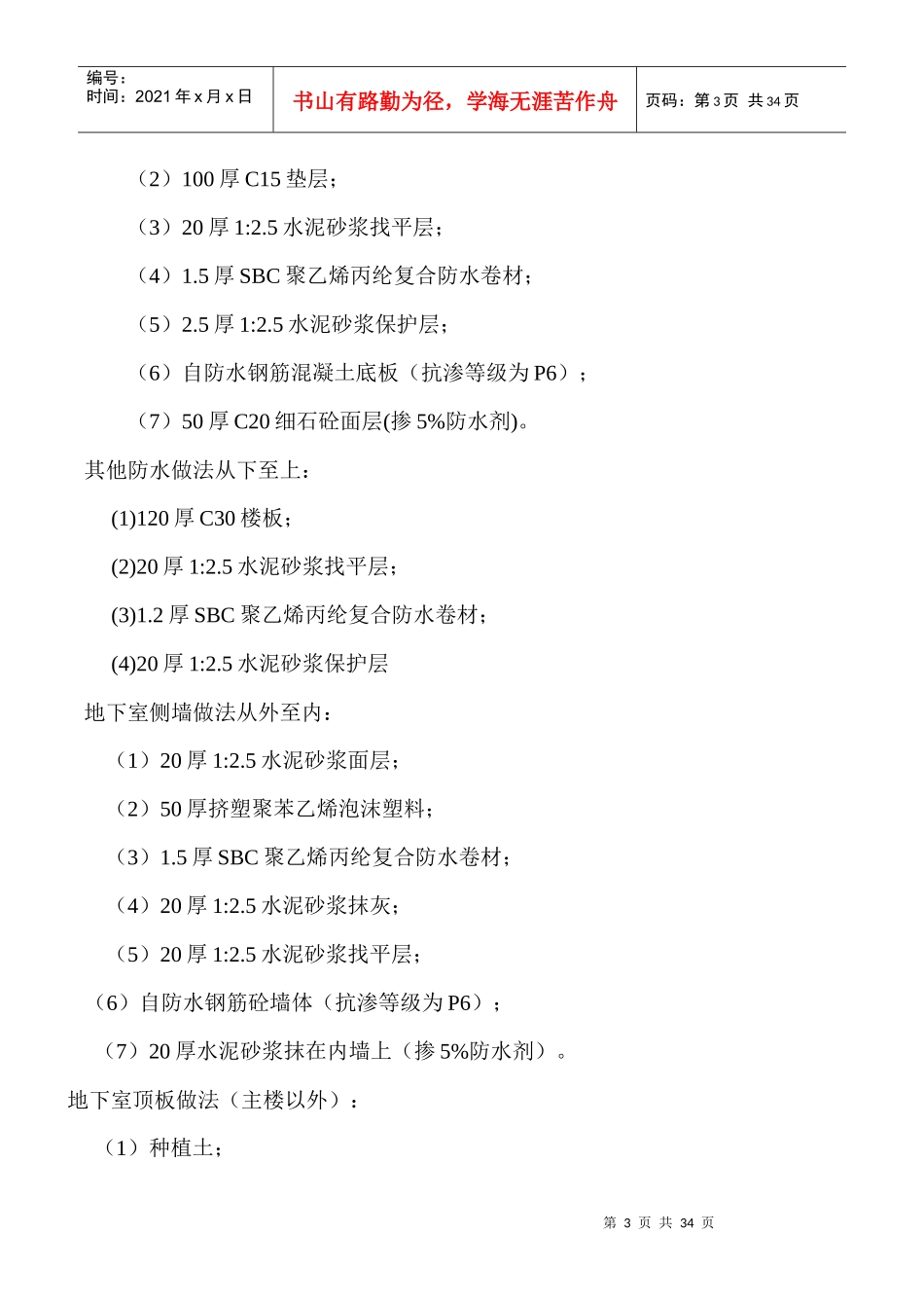 XX局经济适用住房工程防水、保温工程施工方案_第3页