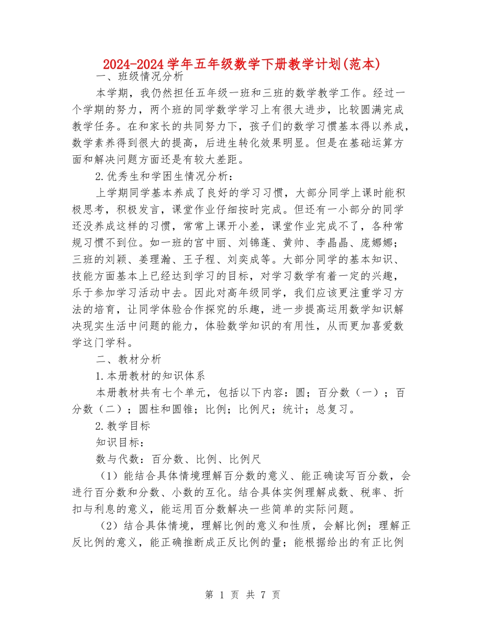 2024-2024学年五年级数学下册教学计划_第1页
