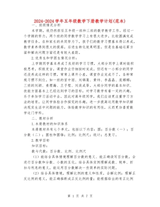 2024-2024学年五年级数学下册教学计划
