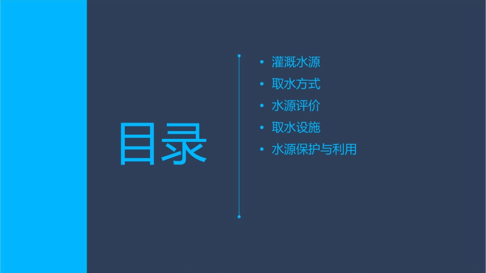 灌溉水源与取水方式课件_第2页
