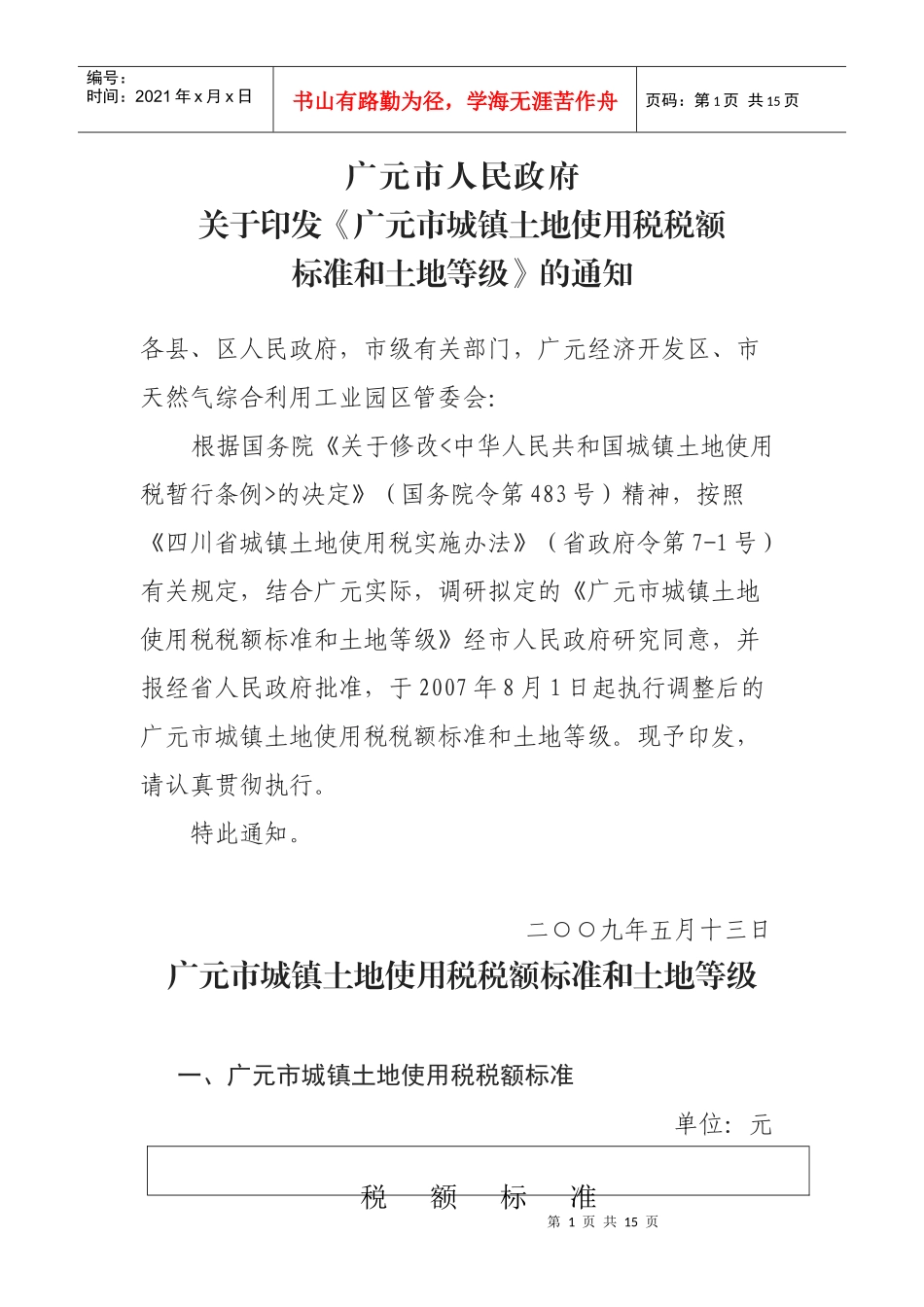 广元市城镇土地使用税税额标准与土地等级_第1页