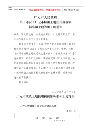 广元市城镇土地使用税税额标准与土地等级