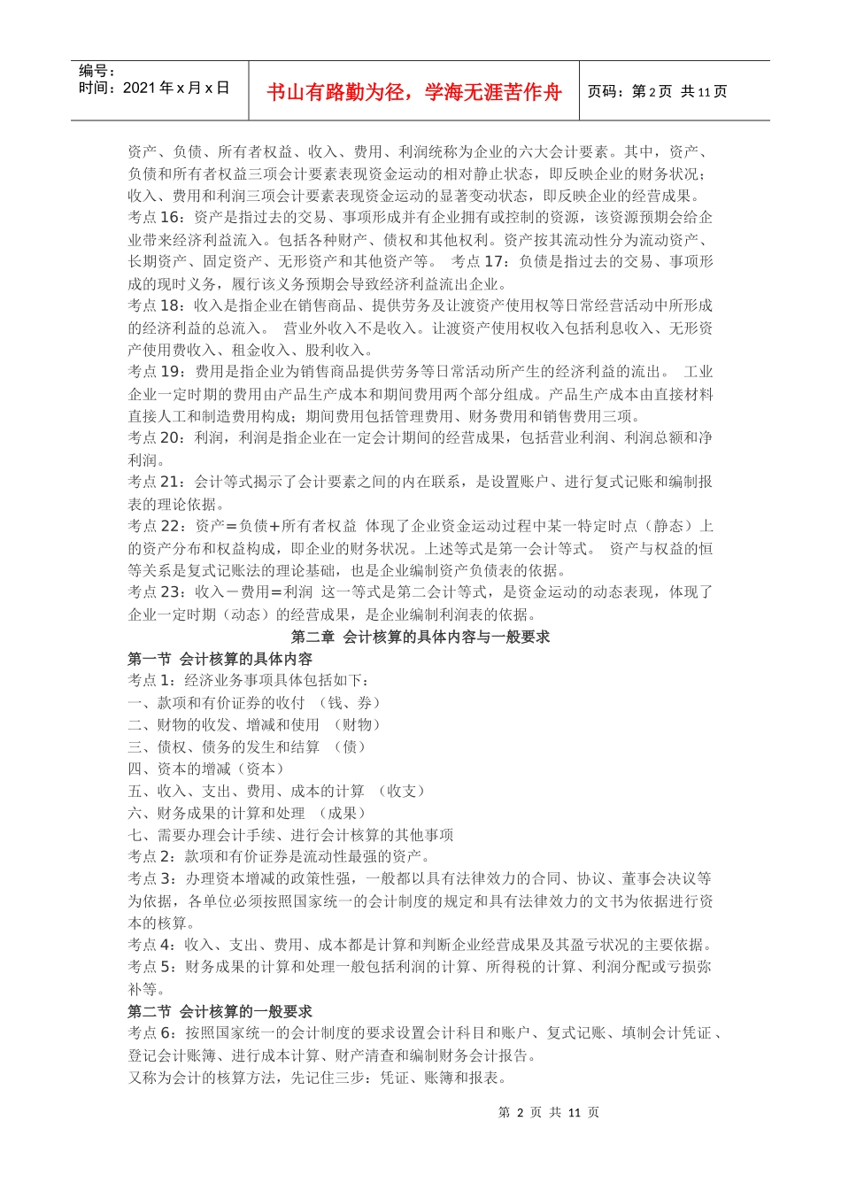 会计从业资格考试会计基础考试要点_第2页