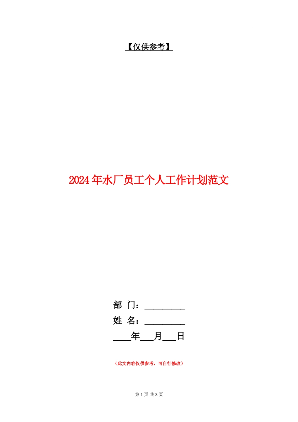 2024年水厂员工个人工作计划范文_第1页