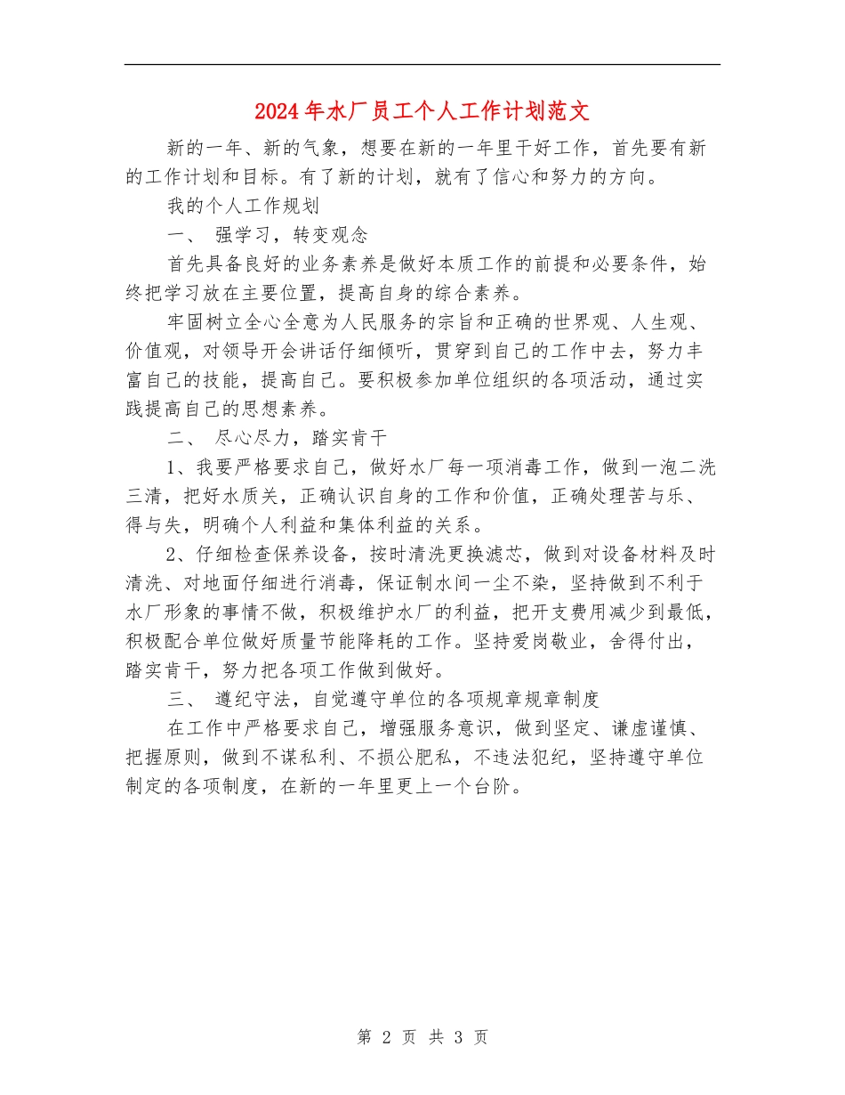 2024年水厂员工个人工作计划范文_第2页