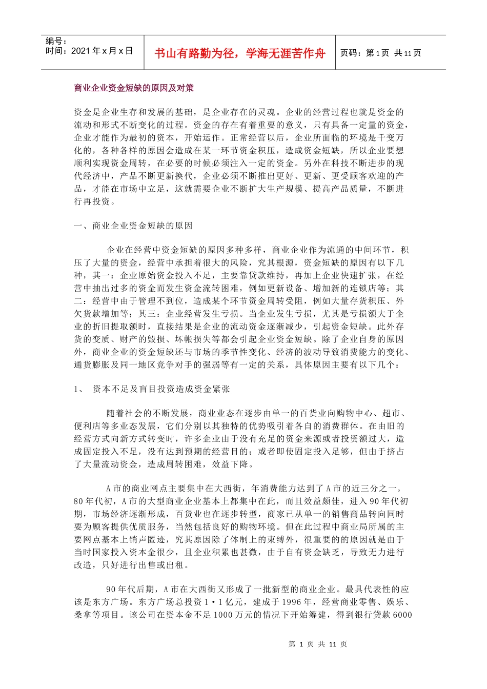 企业资金短缺的原因及对策_第1页