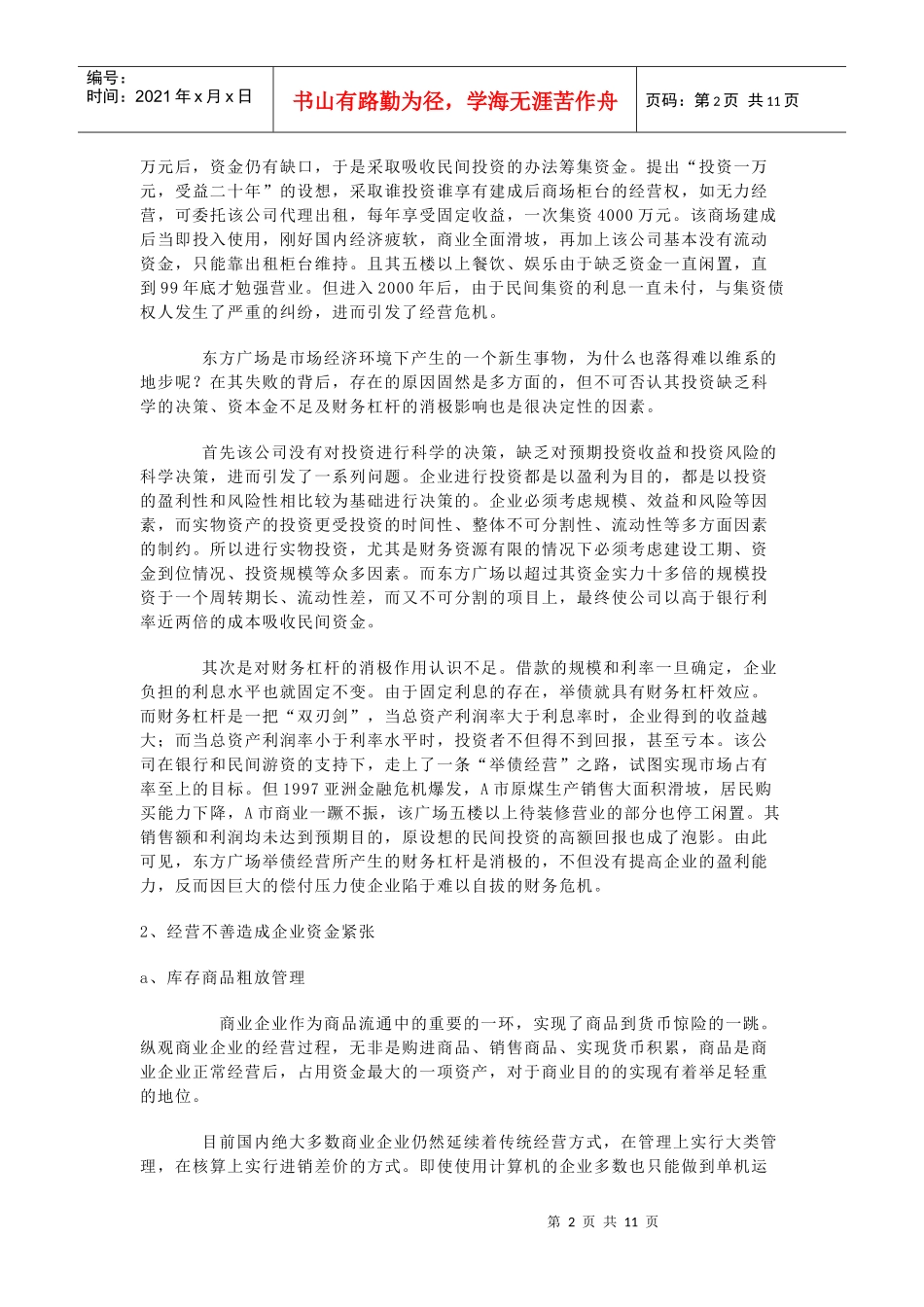 企业资金短缺的原因及对策_第2页