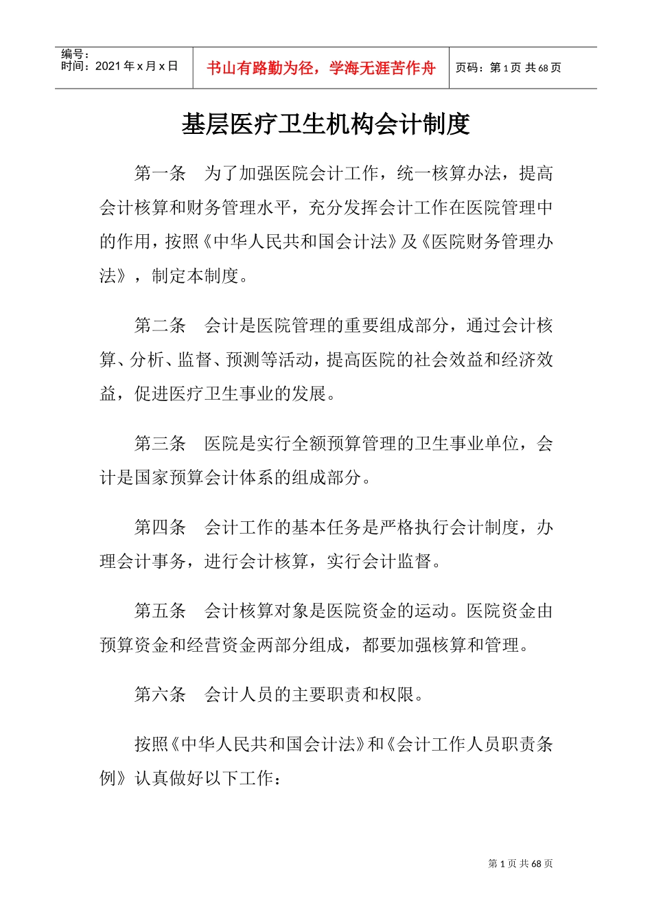 医院会计制度(DOC69页)_第1页