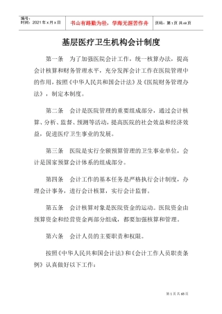 医院会计制度(DOC69页)