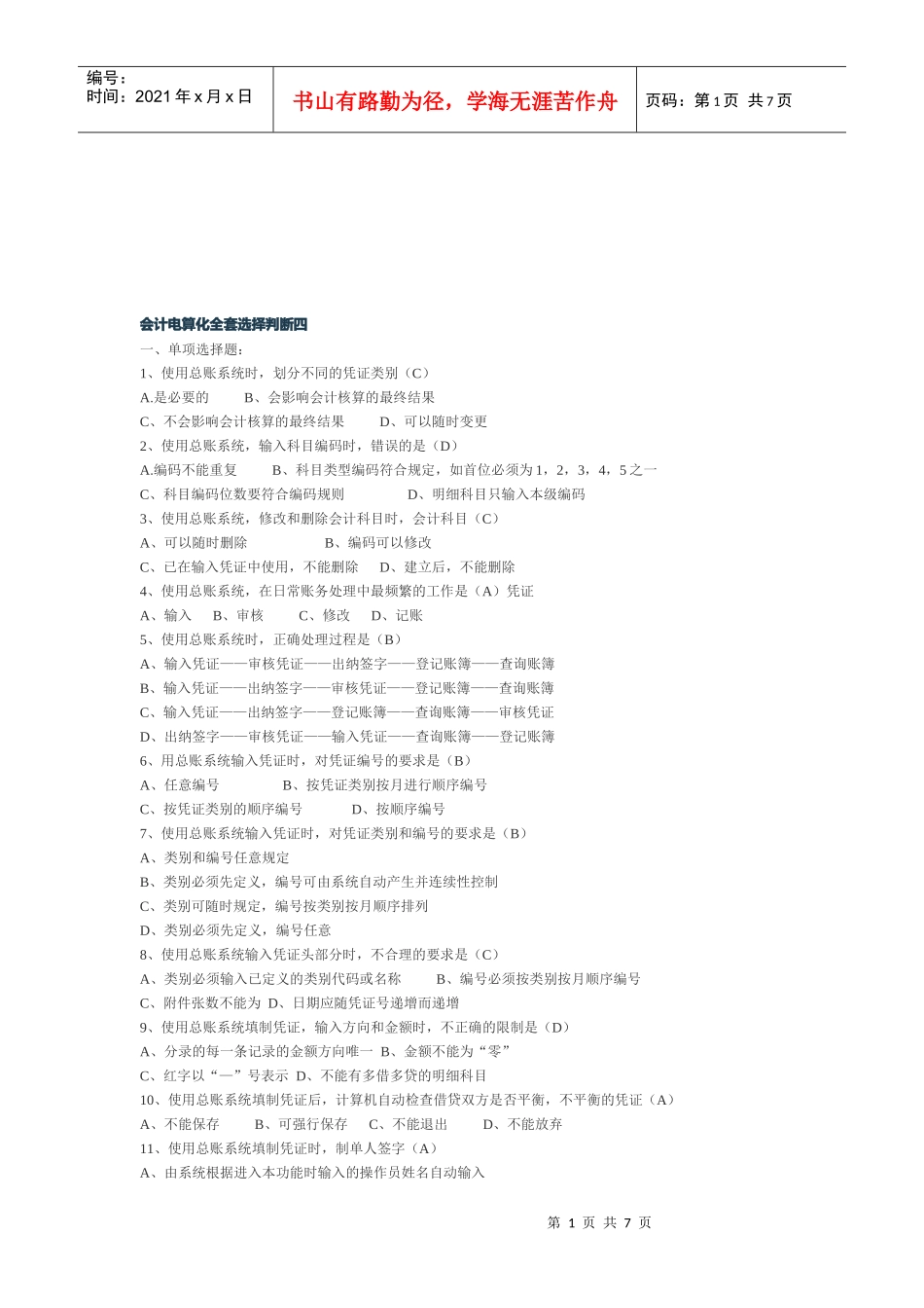 会计电算化全套选择与判断题（doc 8页）_第1页