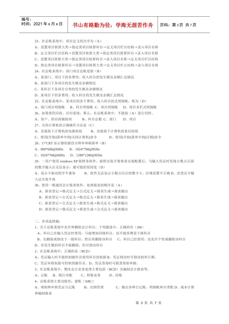 会计电算化全套选择与判断题（doc 8页）_第3页