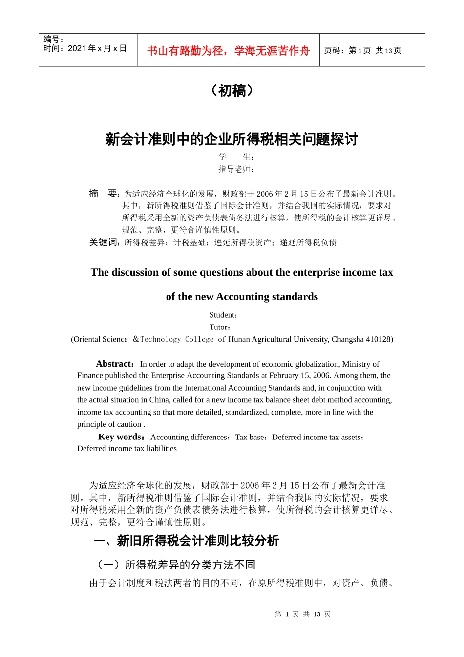 新会计准则中的企业所得税相关问题探讨_第1页