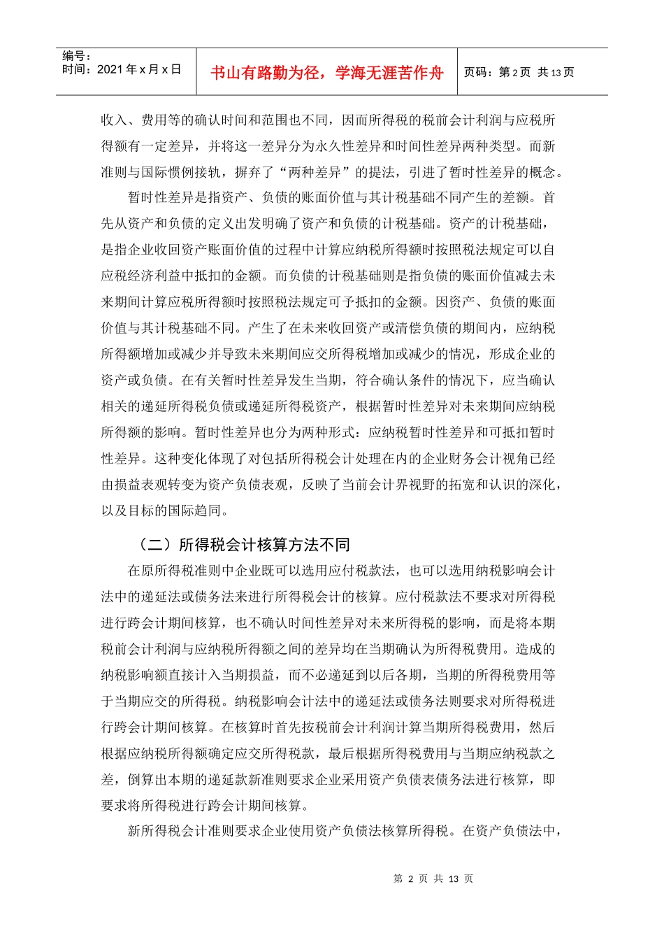 新会计准则中的企业所得税相关问题探讨_第2页