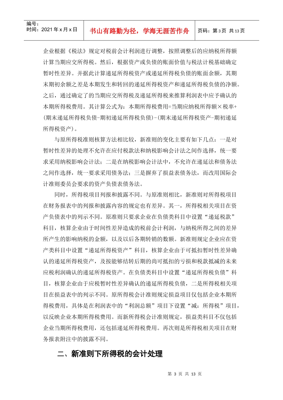 新会计准则中的企业所得税相关问题探讨_第3页