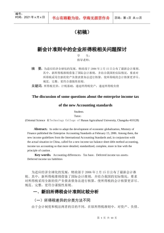 新会计准则中的企业所得税相关问题探讨