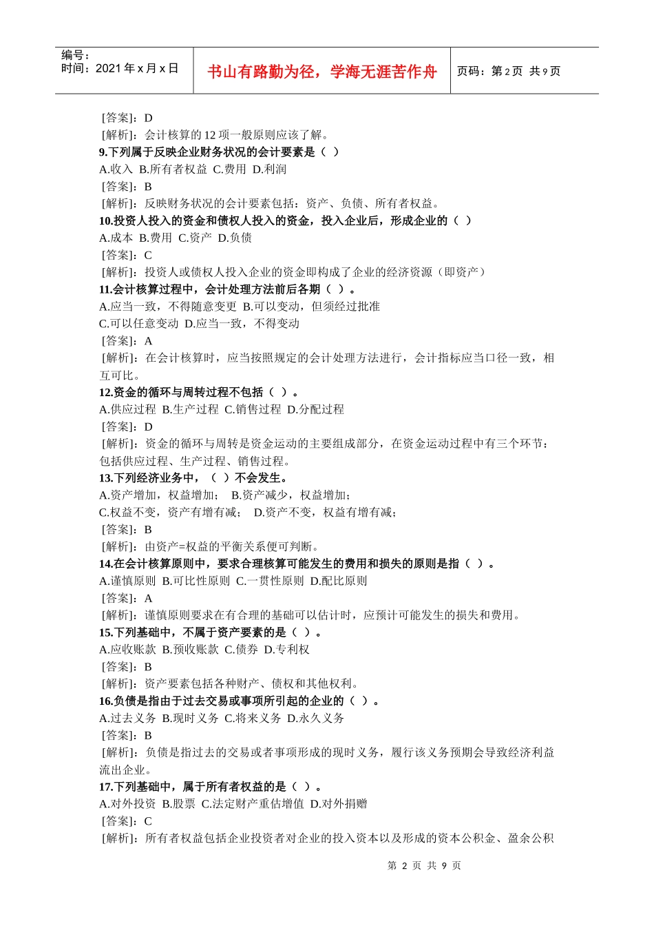 XXXX年会计从业资格考试会计基础精选试题及答案_第2页