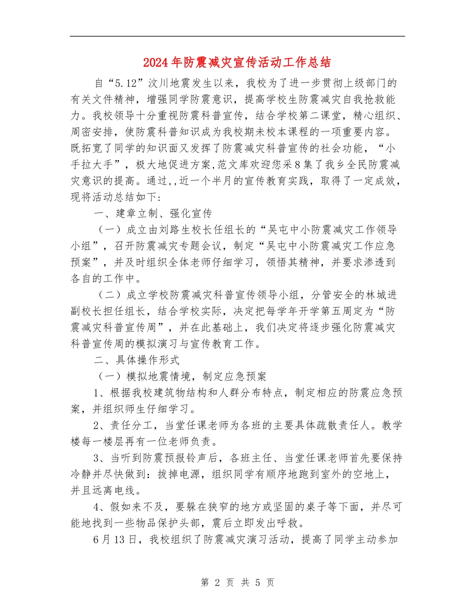 2024年防震减灾宣传活动工作总结_第2页