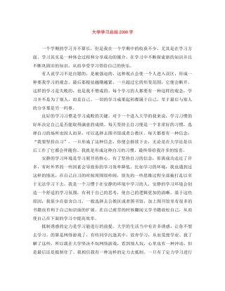 大学学习总结2000字 