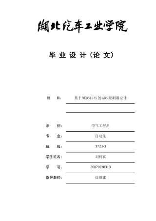 ABS 汽车防抱死控制器研究论文