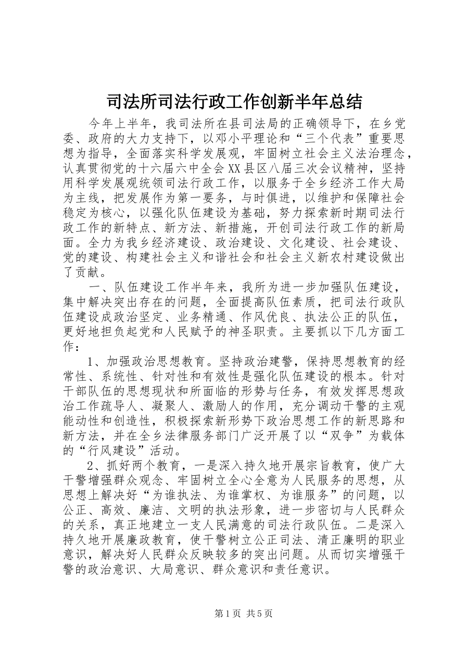 司法所司法行政工作创新半年总结_第1页