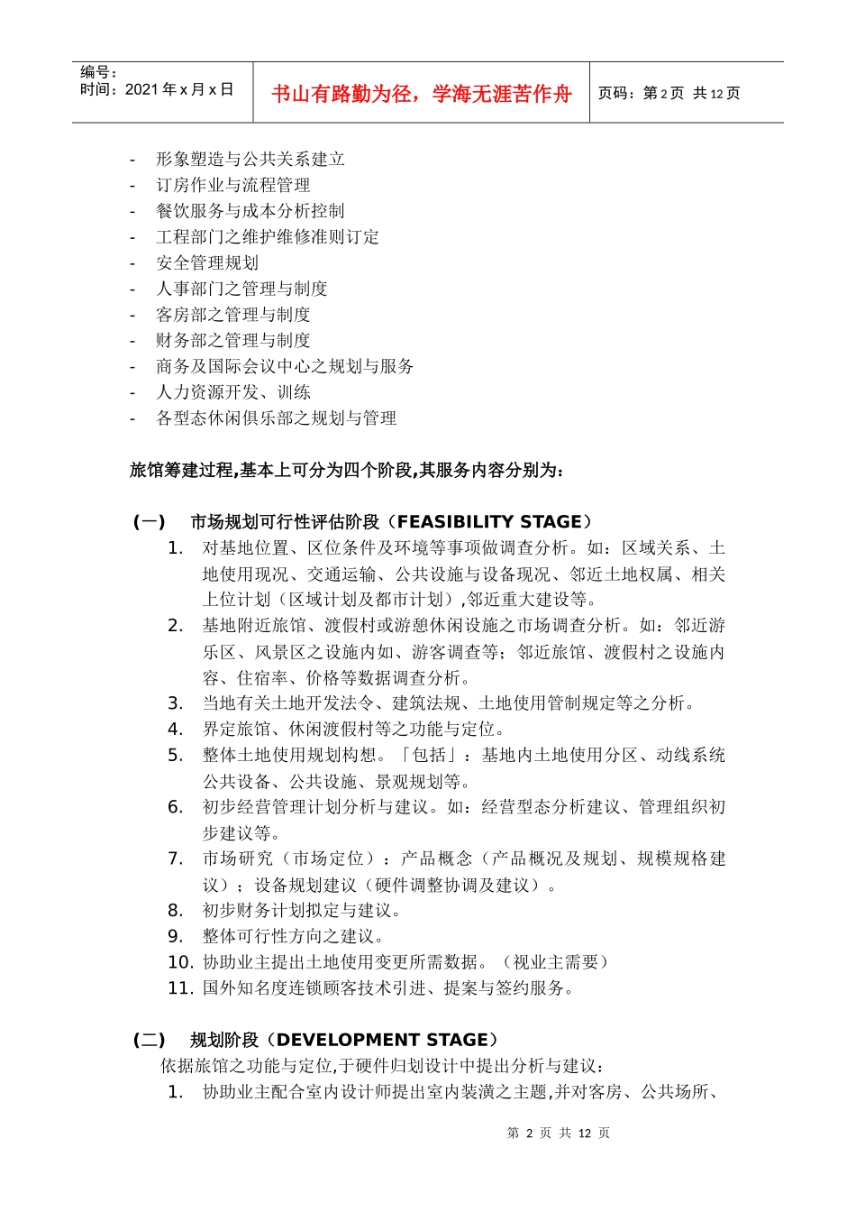 旅馆筹备作业计划及资金预估概要_第2页