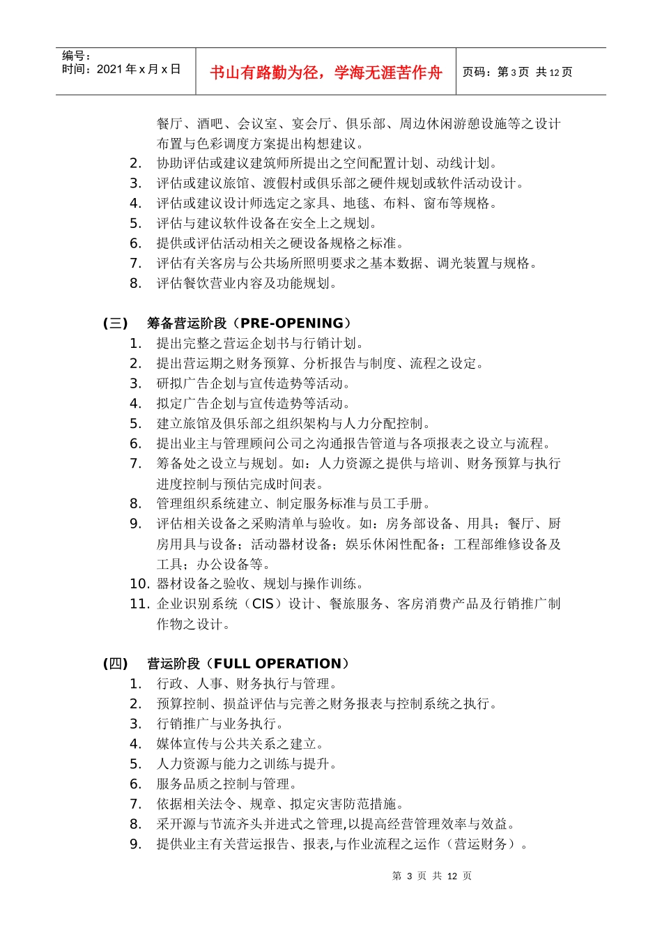 旅馆筹备作业计划及资金预估概要_第3页