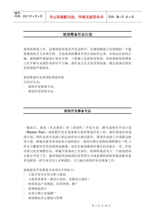 旅馆筹备作业计划及资金预估概要