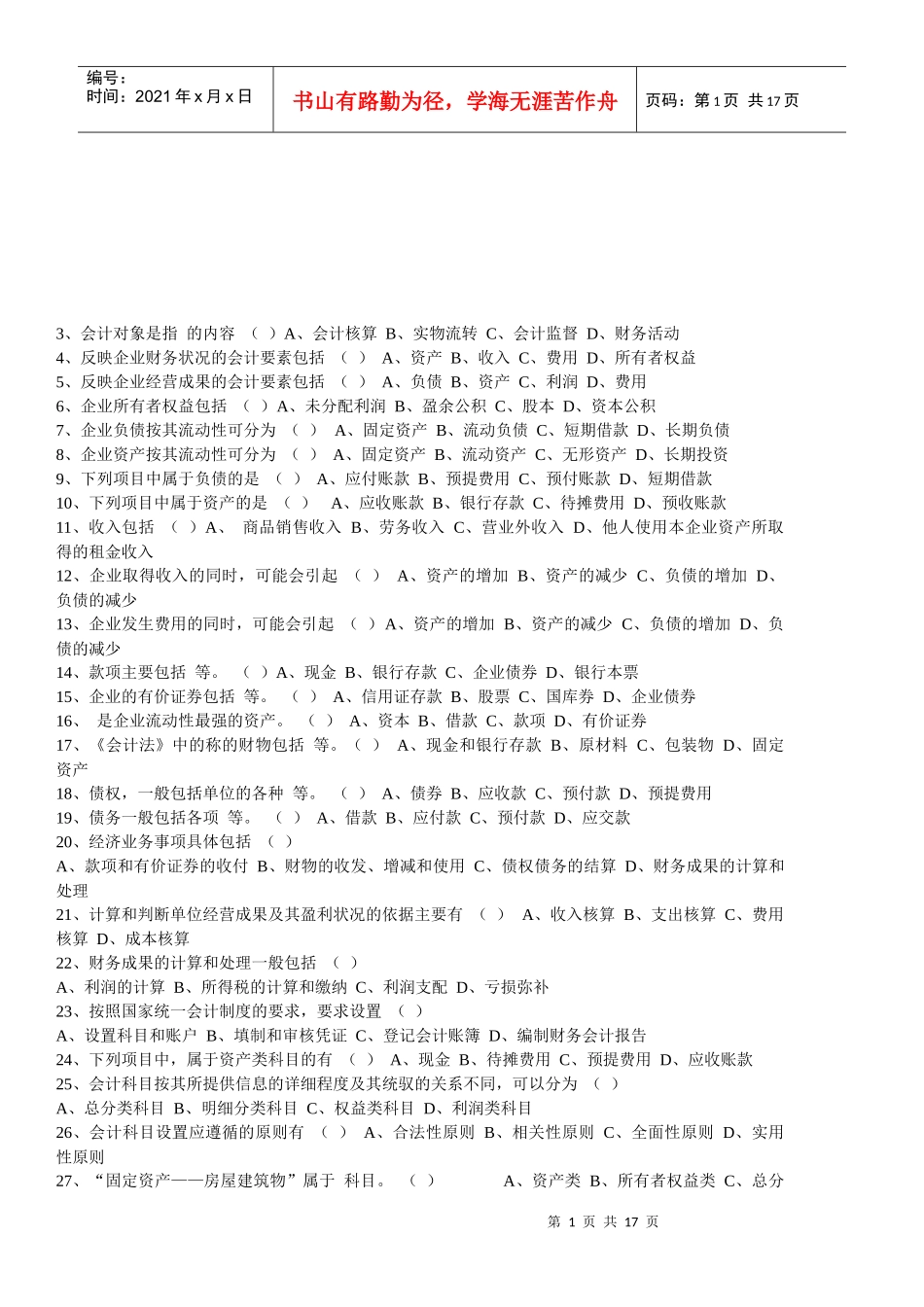 《会计基础知识》习题大全(doc 6页)_第1页
