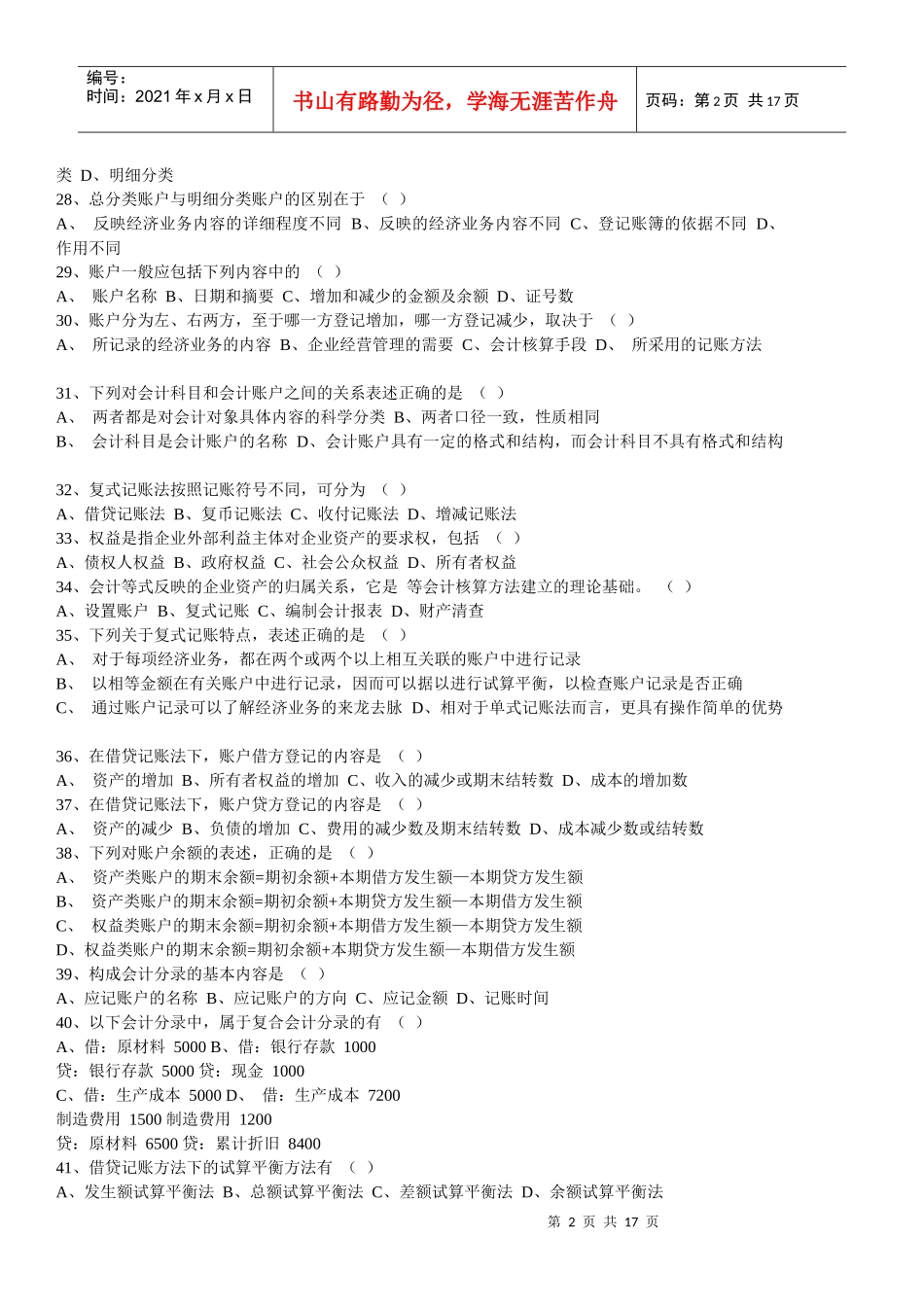 《会计基础知识》习题大全(doc 6页)_第2页