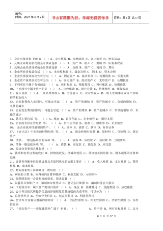 《会计基础知识》习题大全(doc 6页)
