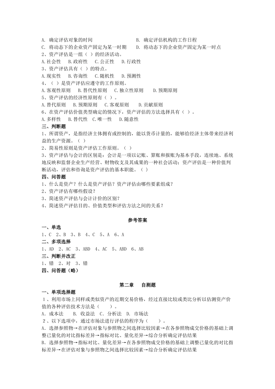 资产评估自测题大全_第2页