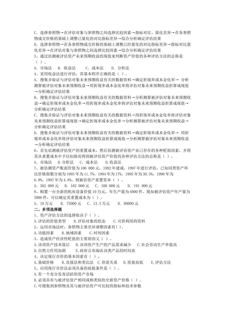 资产评估自测题大全_第3页