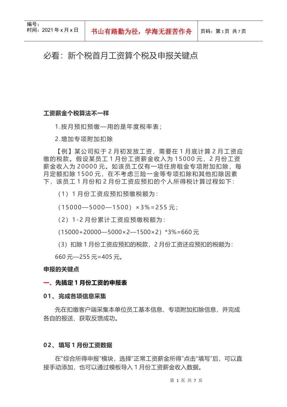 必看：新个税首月工资算个税及申报关键点_第1页