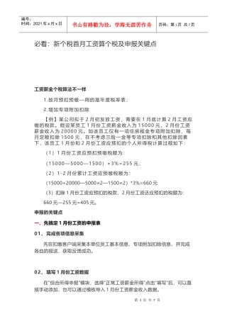 必看：新个税首月工资算个税及申报关键点