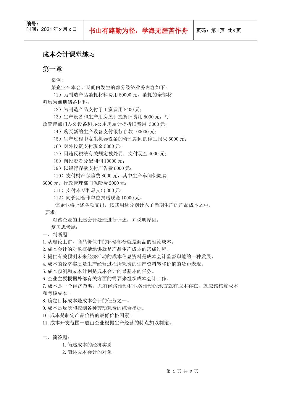 成本会计课堂练习1_第1页