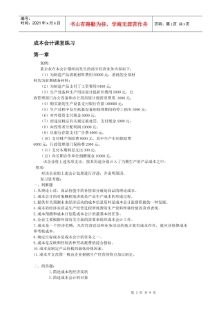 成本会计课堂练习1