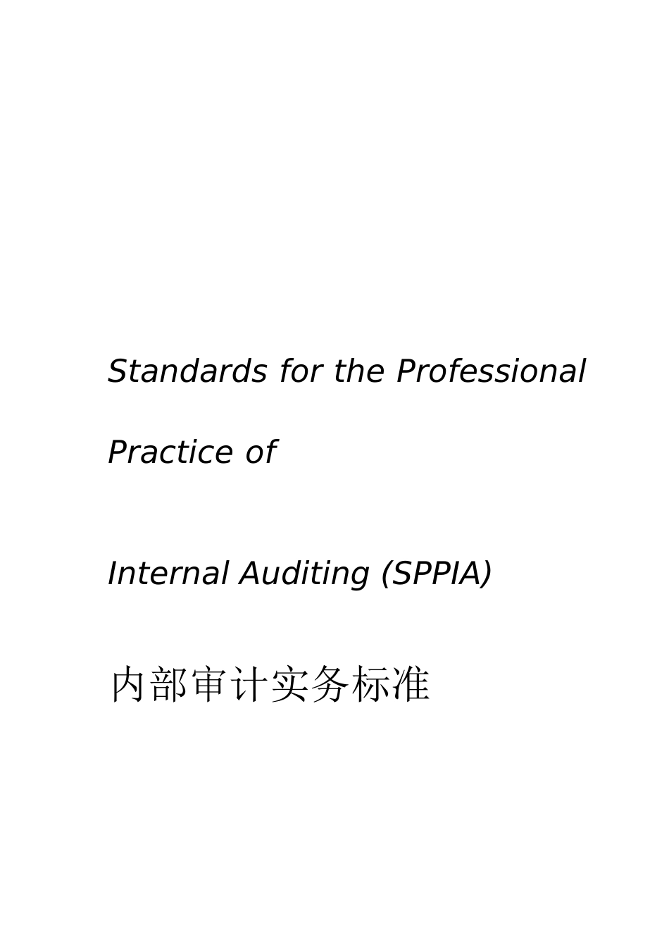 现代企业内部审计实务标准_第1页