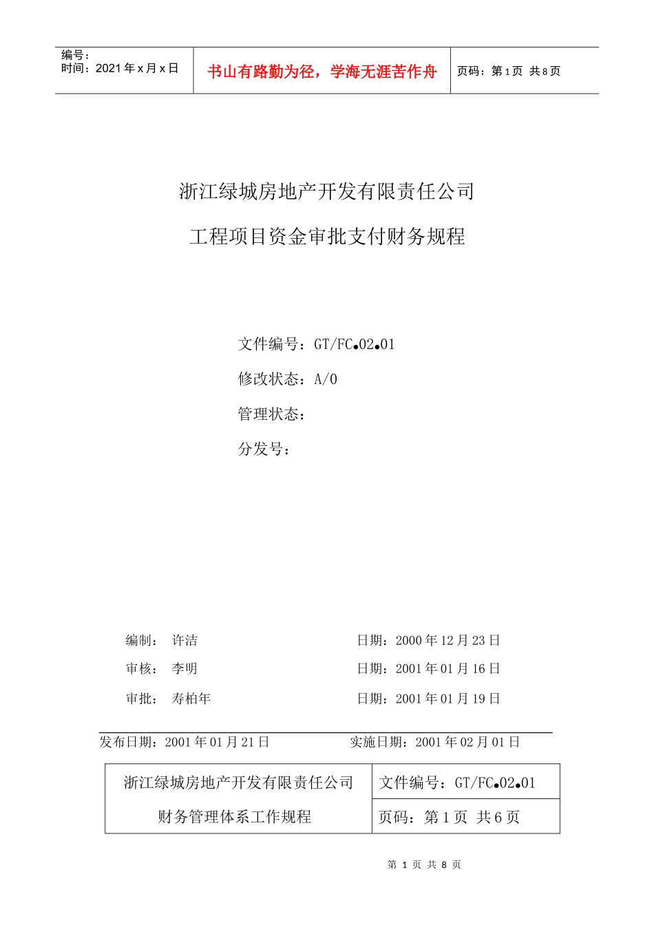 02.01工程项目资金审批支付财务规程_第1页