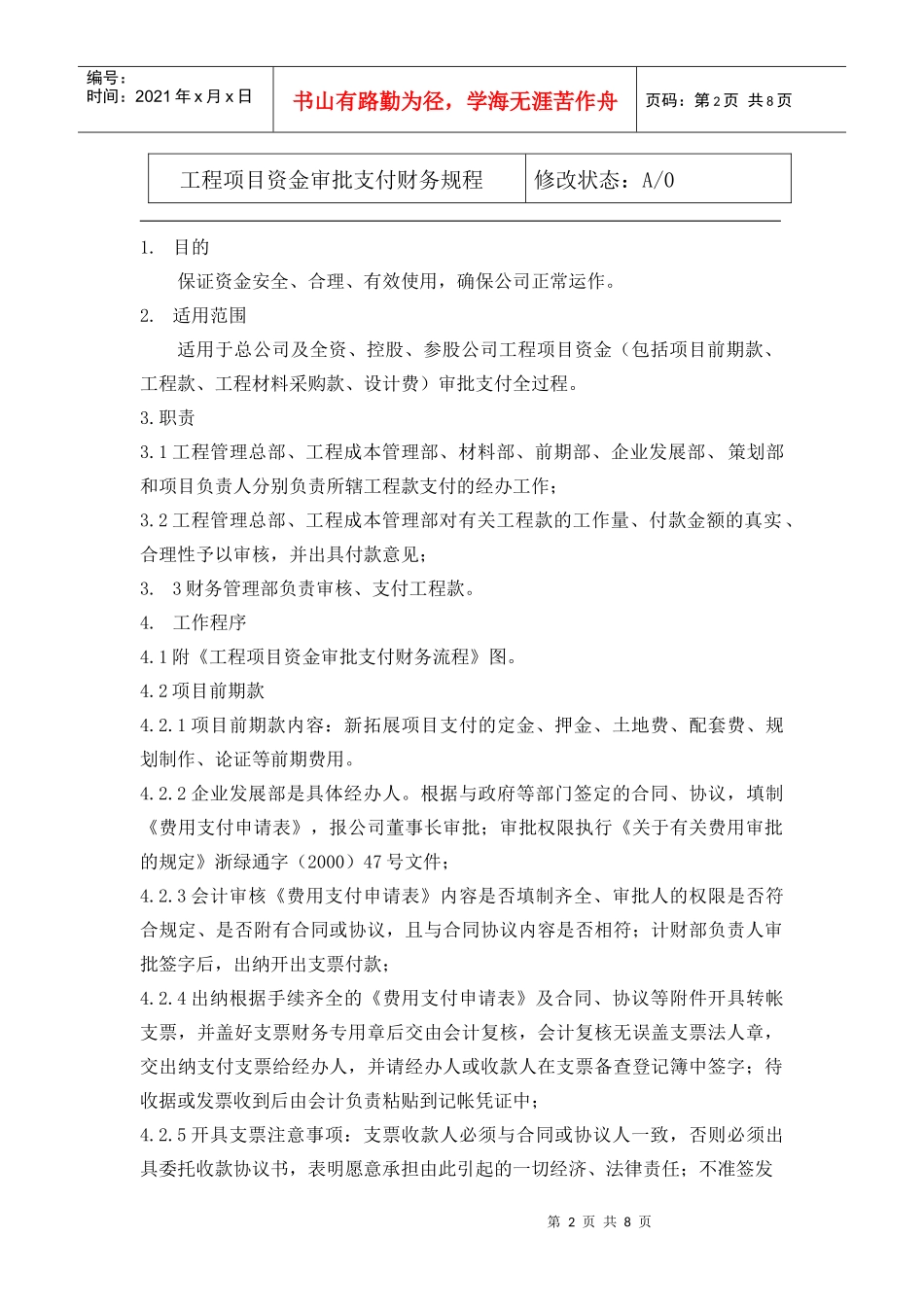 02.01工程项目资金审批支付财务规程_第2页