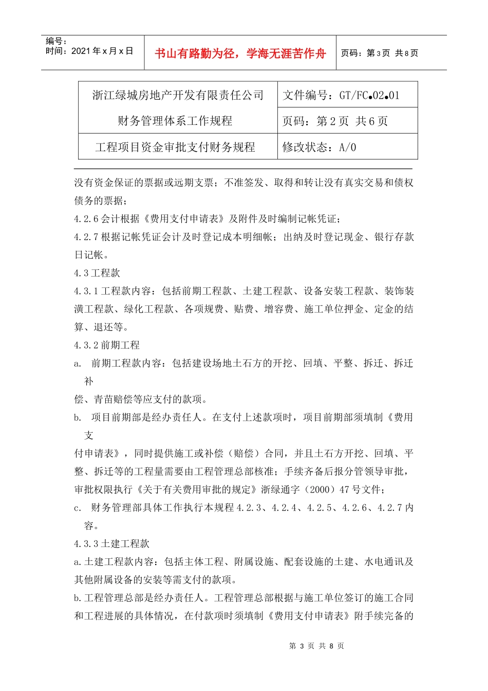 02.01工程项目资金审批支付财务规程_第3页
