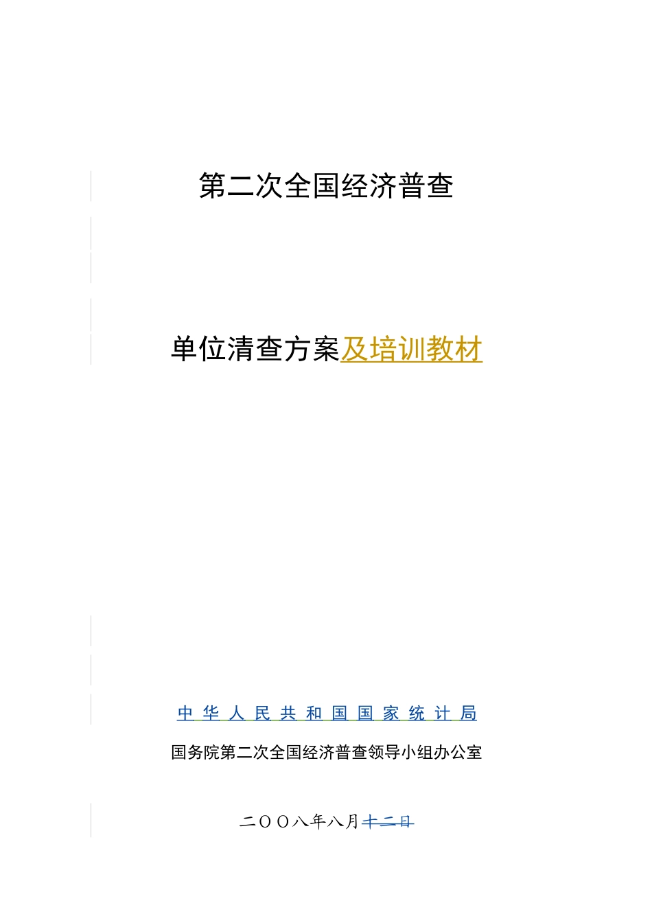 第二次全国经济普查_第1页